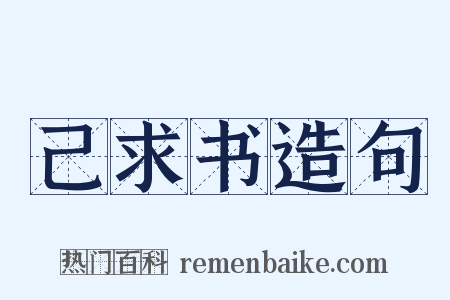 己求书造句是什么意思的图片